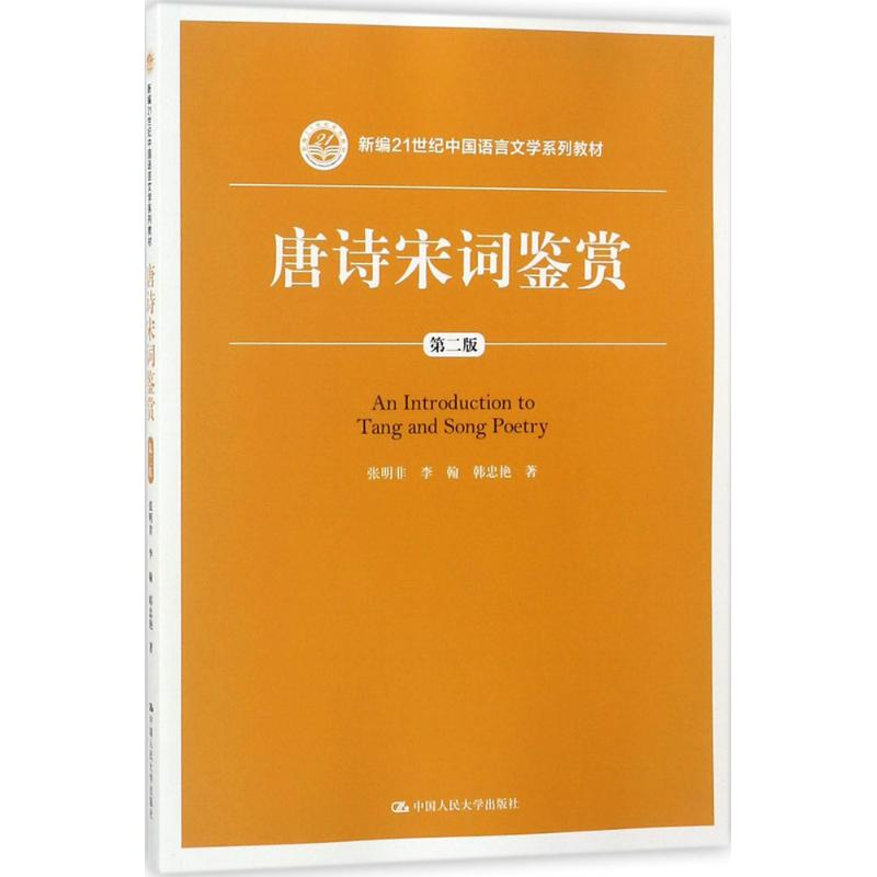 正版新书]唐诗宋词鉴赏(第2版)张明非9787300254623