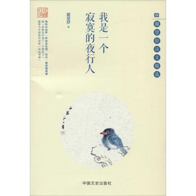 正版新书]我是一个寂寞的夜行人戴望舒 著9787503478987