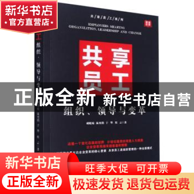 正版 共享员工(组织领导与变革)/共享员工系列 胡晓琼,温奕俏,于