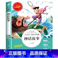 神话故事 [正版]孙子兵法与三十六计原著小学生版三四五六年级阅读课外书必读老师青少年阅读书籍经典书目适合9-10-11-