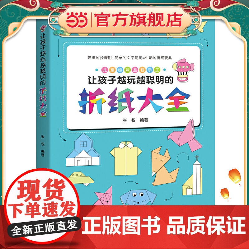 让孩子越玩越聪明的折纸大全(超有趣超好玩的儿童折纸游戏,一目了然的视频指导,一学就会,中国民间艺术家协会盛赞!)