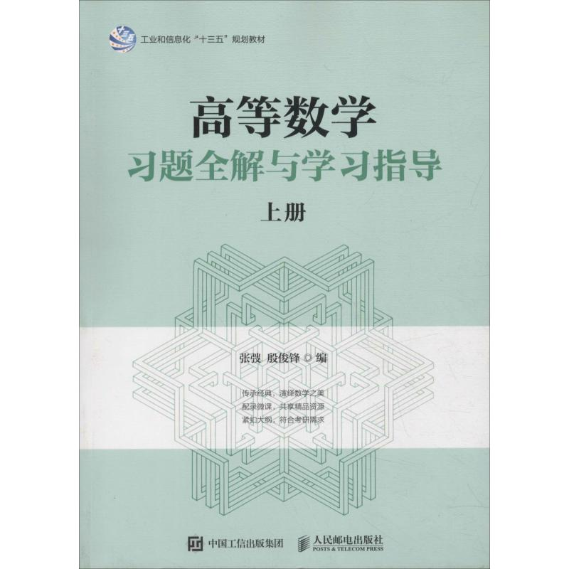 正版新书]高等数学习题全解与学习指导(上册)张弢978711548636
