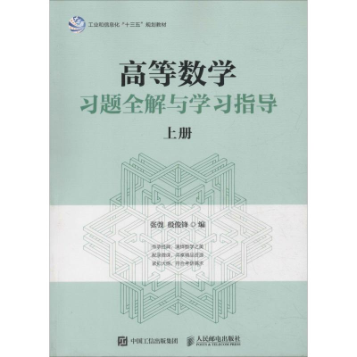 正版新书]高等数学习题全解与学习指导(上册)张弢978711548636