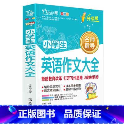 小学生英语作文 小学通用 [正版]小学英语作文三年级下册满分作文四年级上册作文五年级作文小学生六年级示范大全