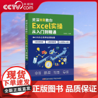[央视网]资深HR教你Excel实操从入门到精通 电脑办公软件学习wps office表格制作教程书计算机函数公式大全