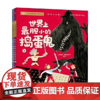世界上最胆小的捣蛋鬼 全二册 7-10岁 薇莲娜·霍赫莱特纳 著 绘本