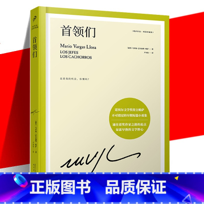[正版]首领们 精装珍藏版 诺贝尔文学奖得主巴尔加斯略萨短篇小说集 挑战祖父星期天等七篇故事西班牙小说外国西方文学小说