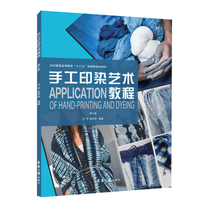 醉染图书手工印染艺术教程(第三版)9787566912664