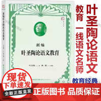 新编叶圣陶论语文教育 一线语文名师杨斌选编 全面呈现叶圣陶语文教育思想精髓 福建教育出版社