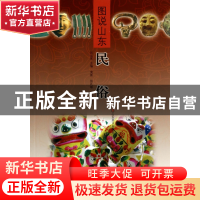 正版 民俗/图说山东 荣新//张礼敏//张萌|主编:张从军 山东美术 9