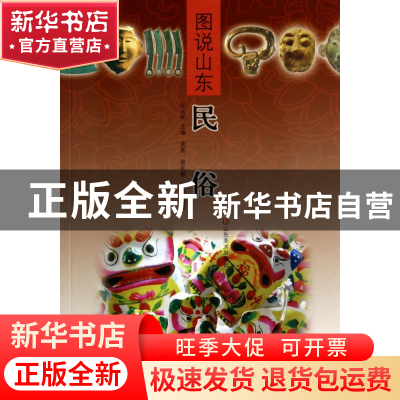 正版 民俗/图说山东 荣新//张礼敏//张萌|主编:张从军 山东美术 9