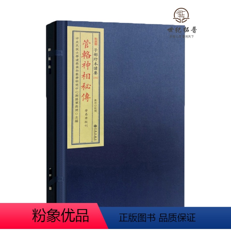 [正版] 管辂神相秘传 子部珍本备要332 古书宣纸线装全一函一册 九州出版社