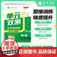 单元双测 八年级下册 初中物理 人教版 2025年春季新版教材同步单元提优期中期末测试卷专题复习卷知识梳理练习册