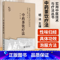 [正版]中药茶饮疗法 实用中医技术与疗法丛书 嵇冰 主编 中医书籍 中国医药科技出版社 9787521438406