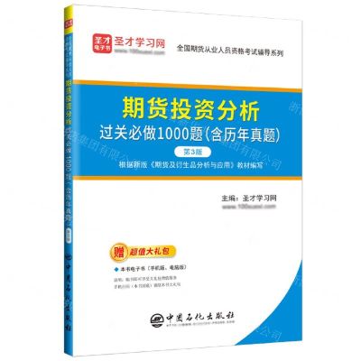 [N]期货投资分析过关必做1000题(第3版)/全国期货从业人员资格考试辅导系列-9787511470645