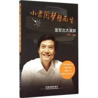 正版新书]雷军北大演讲-小米因梦想而生严章9787113202378