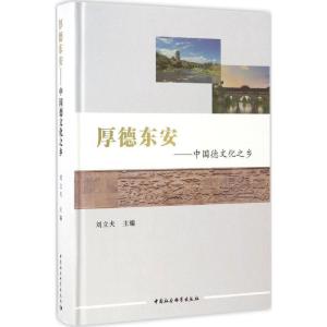 正版新书]厚德东安刘立夫 主编 著9787516192269