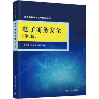 正版新书]电子商务安全(第2版)唐四薪9787302540144