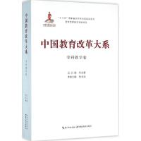 正版新书]中国教育改革大系(学科教学卷)朱永新9787556409587