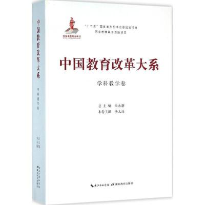 正版新书]中国教育改革大系(学科教学卷)朱永新9787556409587