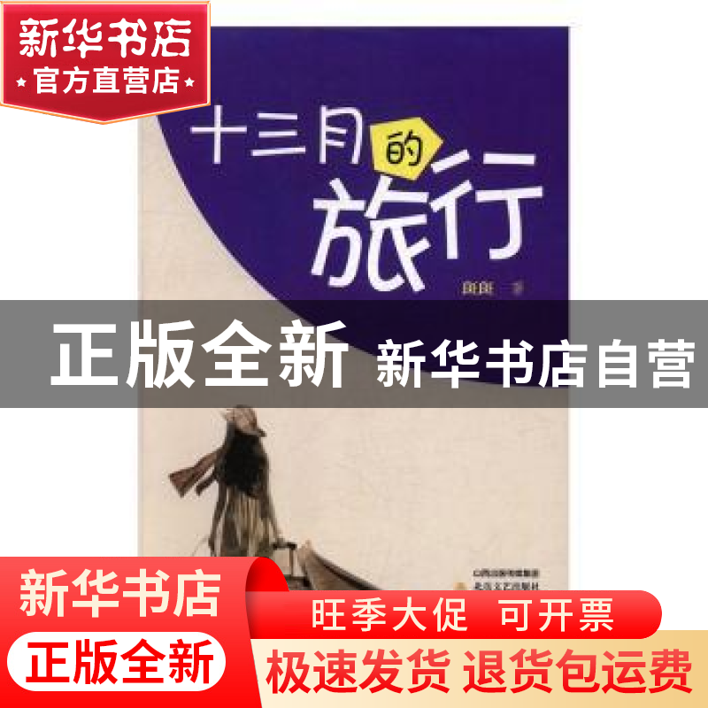 正版 十三月的旅行 斑斑著 北岳文艺出版社 9787537849999 书籍