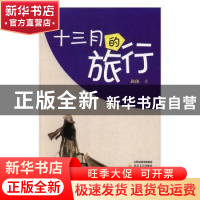 正版 十三月的旅行 斑斑著 北岳文艺出版社 9787537849999 书籍