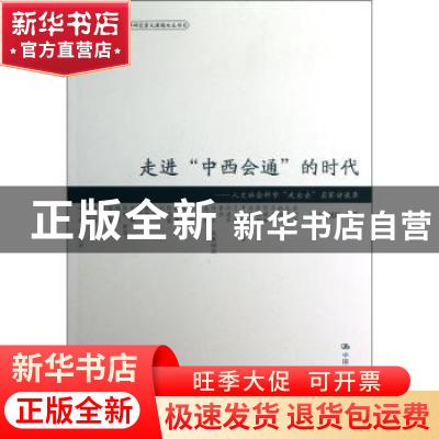 正版 走进“中西会通”的时代:人文社会科学“走出去”名家访谈录