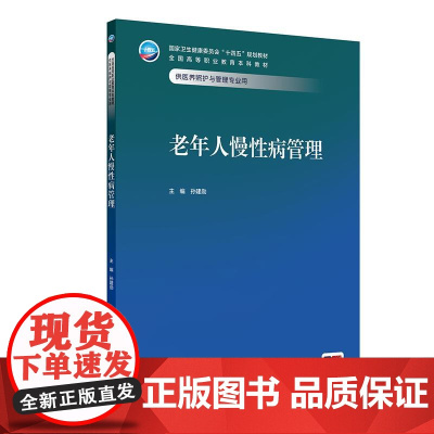 老年人慢性病管理 十四五规划教材 全国高等职业教育本科教材 孙建勋主编 供医养照护与管理专业用 978711737480