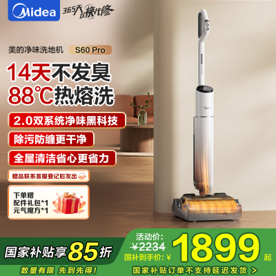 美的(Midea)S60Pro净味洗地机洗拖吸一体自动清洗[AI双向助力 0缠毛]家用吸洗拖一体拖地机