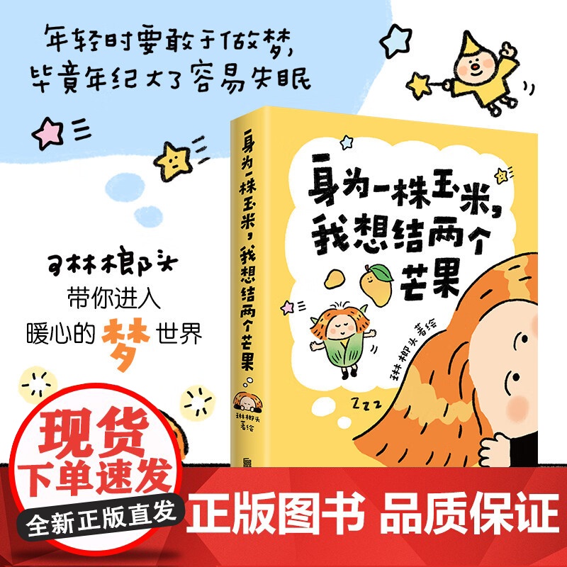 [随书 贴纸 祝福卡 书签 ]身为一株玉米,我想结两个芒果 正版书籍小说漫画书献给在这世界勇敢做梦的人治愈暖心漫画梦