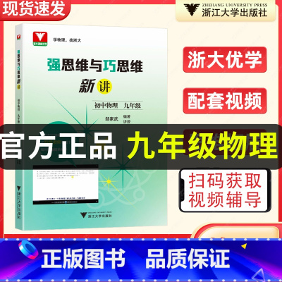 九年级 物理 初中通用 [正版]浙大优学 邹家武著 强思维与巧思维新讲初中数学物理数学七年级八年级年级上下册初中数学物理