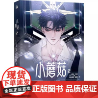 小蘑菇2 改编自第十二届全球华语科幻星云奖长篇小说银奖作品一十四洲原著现代文学科幻题材漫画书年度幻想科幻悬疑推理小说