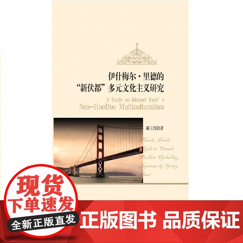伊什梅尔·里德的“新伏都”多元文化主义研究