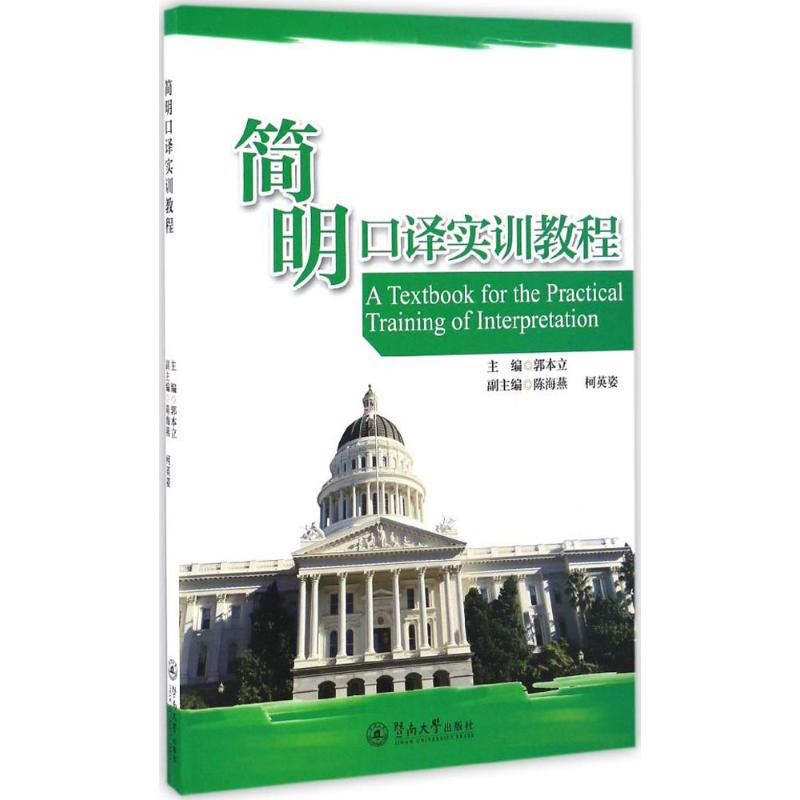 音像简明口译实训教程郭本立 主编;陈海燕,柯英姿 副主编