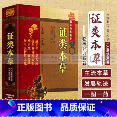 [正版]证类本草 宋唐慎微经史证类备急本草嘉祐本草本草图经合编摘本草拾遗雷公炮炙论食疗海药本草条文辑众医方药大成中医本