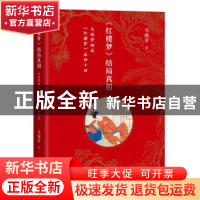 正版 《红楼梦》结局真相:马瑞芳细说《红楼梦》后四十回 马瑞芳