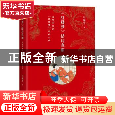 正版 《红楼梦》结局真相:马瑞芳细说《红楼梦》后四十回 马瑞芳