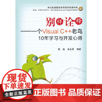 别样诠释--一个Visual C++老鸟10年学习与开发心得