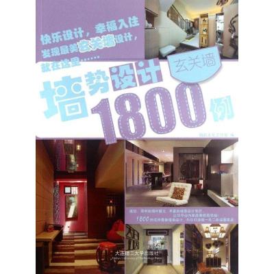 正版新书]墙势设计1800例.玄关墙精品文化工作室9787561168677