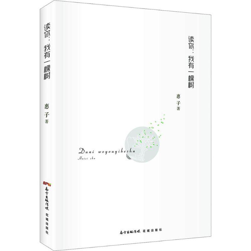正版新书]读你:我有一棵树惠子9787536075757
