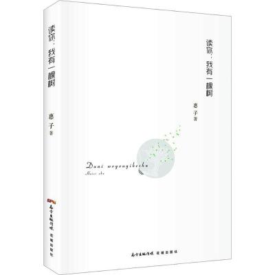 正版新书]读你:我有一棵树惠子9787536075757