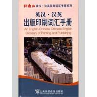 [M]英汉汉英出版印刷词汇手册-9787544611077