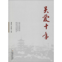 正版新书]关爱十年谭建光9787508762272
