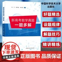 新高考数学真题一题多解 张宇 杨沛娟 李洪昌 正版 中学教辅 中国科学技术大学出版社 一本专注于高考真题一题多解的辅