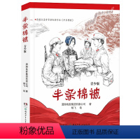 半条棉被 [正版]半条棉被 2024内蒙古书香草原六年级阅读打卡阅美湖湘笔墨书香经典阅读 爱国主义教育红色经典故事潇湘电