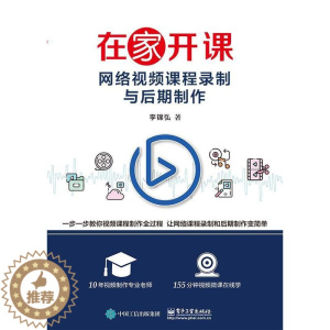 [醉染正版]正版在家开课——网络课程录制与后期制作李锦弘社会科学书图书籍电子工业出版社9787121387609