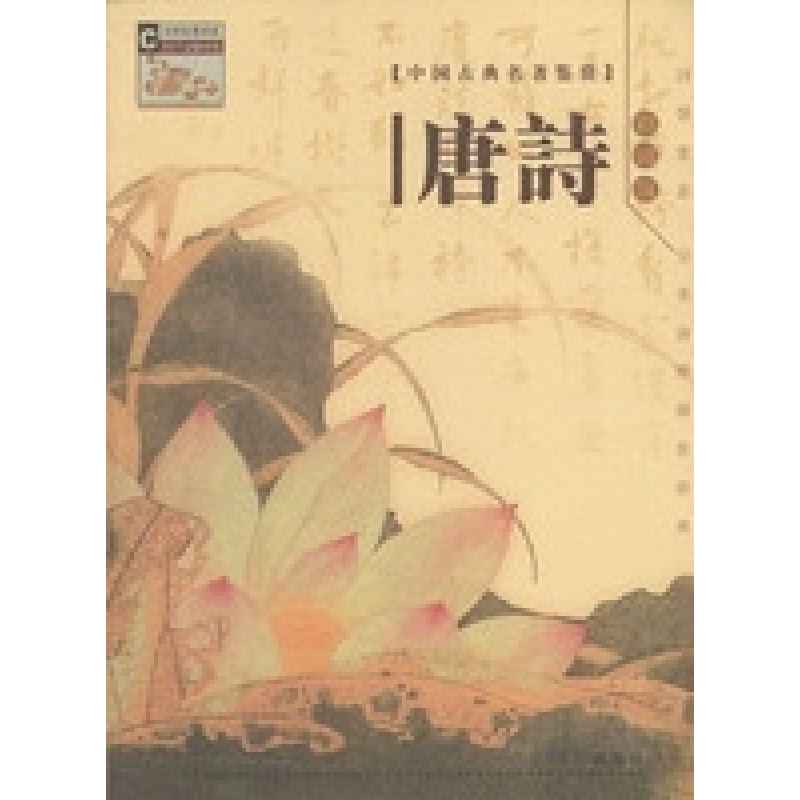 正版新书]唐诗//中国古典名著鉴赏(1CD,彩图版)冯国超9787801451