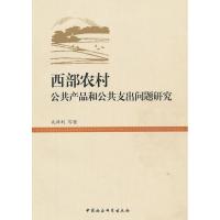 正版新书]西部农村公共产品和公共支出问题研究孔祥利9787516109