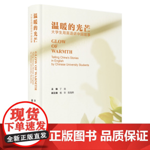 温暖的光芒 大学生用英语讲中国故事 100篇真实故事 外研社出版 精装 英文