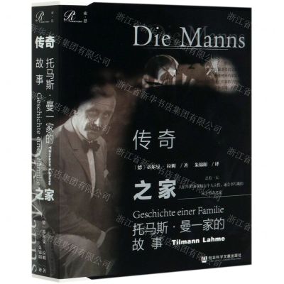 [N]传奇之家(托马斯·曼一家的故事)-9787520163019